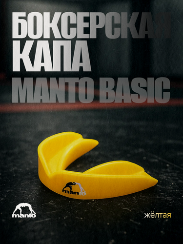 Изображение товара Капа для зубов MANTO Basic Yellow– силиконовая, термоформируемая, с футляром