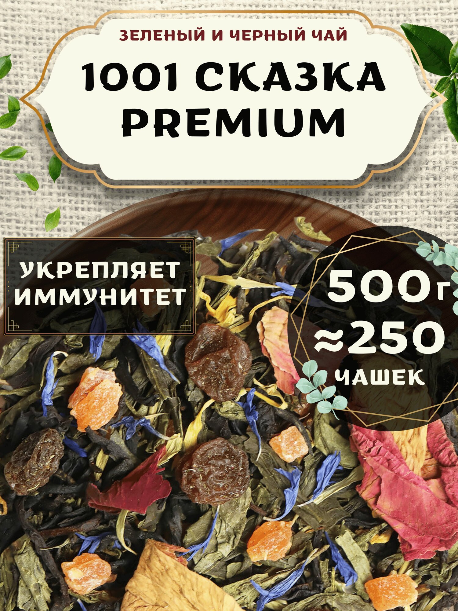 Черный и Зеленый чай 1001 сказка (Premium) от Пекинский чай 500 г. Крупнолистовой с розой