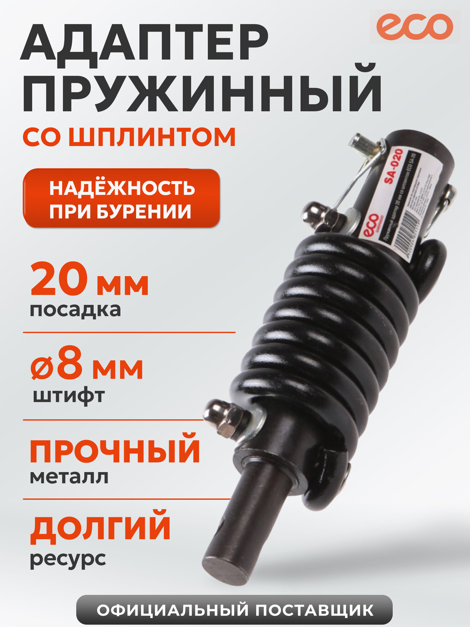 Адаптер пружинный цилиндрический 20 мм со шплинтом ECO SA-020