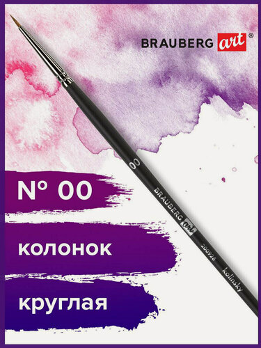 Изображение товара Кисть художественная проф. BRAUBERG ART CLASSIC, колонок, круглая, № 00, короткая ручка, 200928