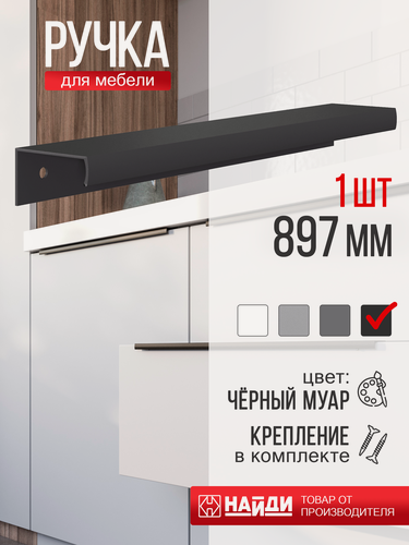 Изображение товара Ручка для мебели и кухонных фасадов, металлическая 900*35 мм. Черная.