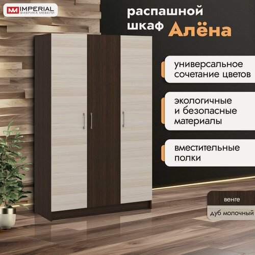 Изображение товара Распашной шкаф для одежды Алена, трехдверный, 120х46х190см, Венге/дуб молочный