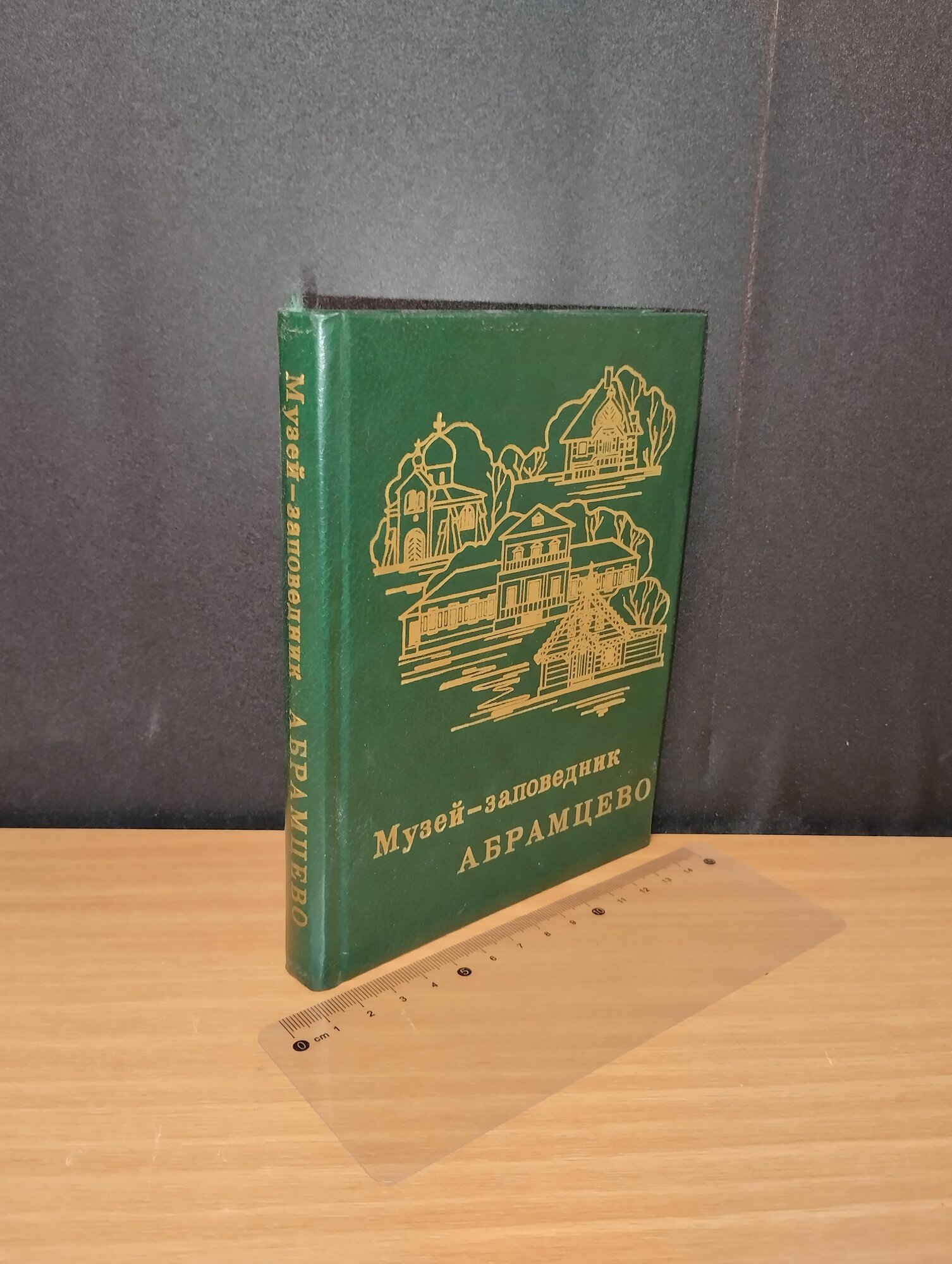 Музей-заповедник Абрамцево. Арзуманова Ольга Ивановна. 1984