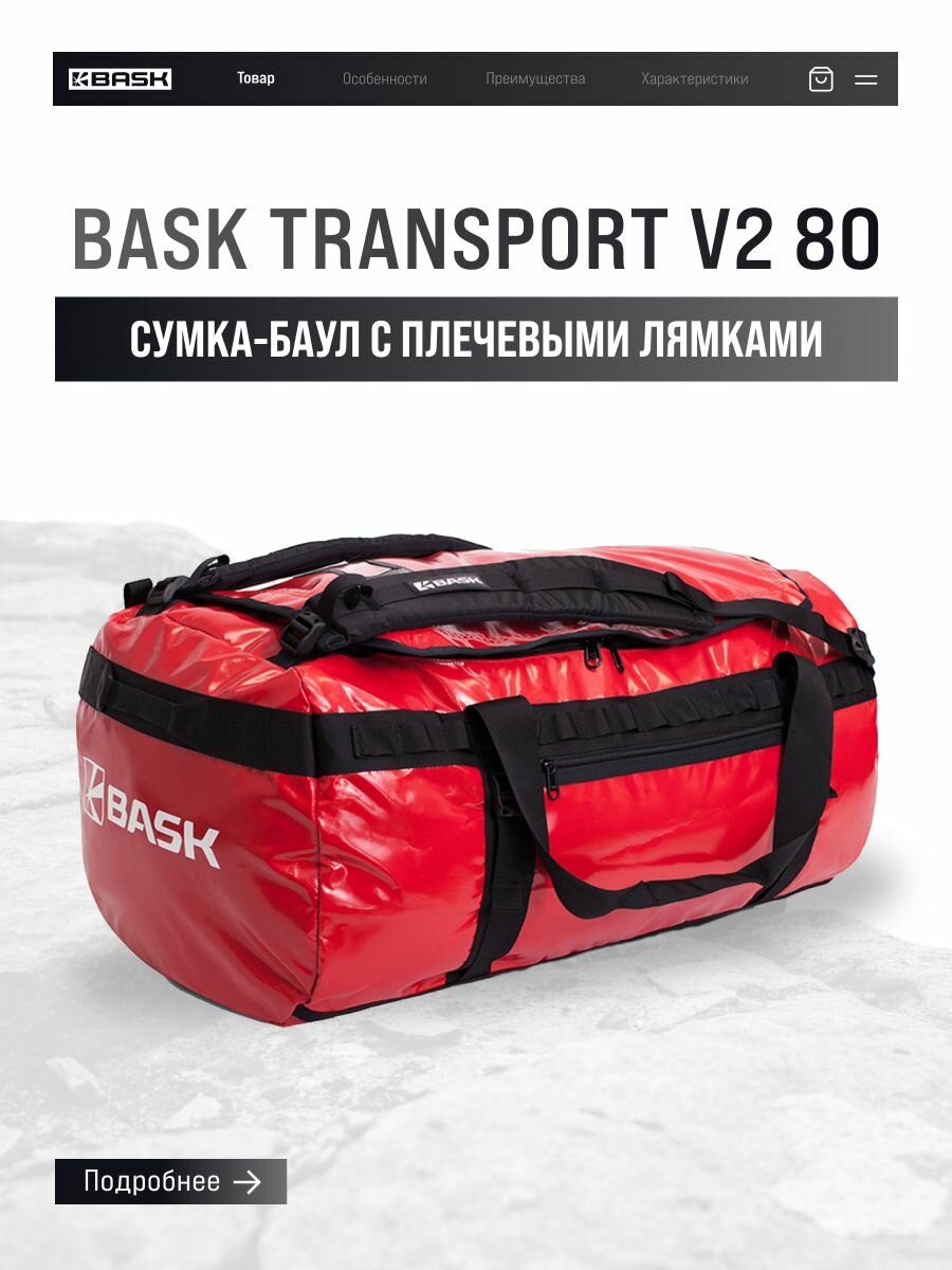 Баул BASK Transport 80V2, туристический, трекинговый, ПВХ, 80л, эргономичные плечевые лямки