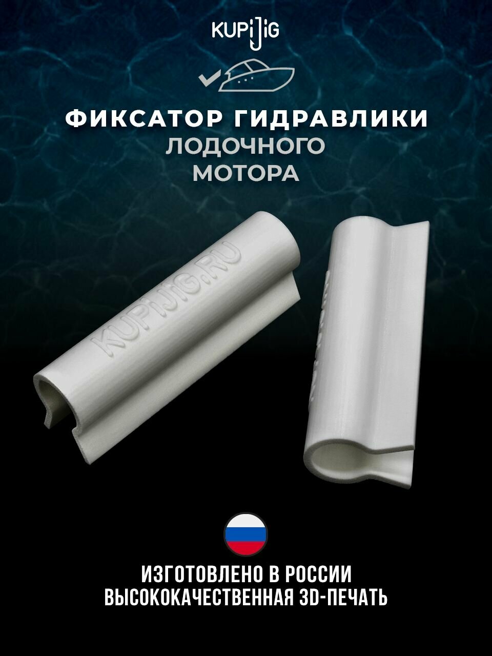 Фиксатор гидравлики лодочного мотора белый