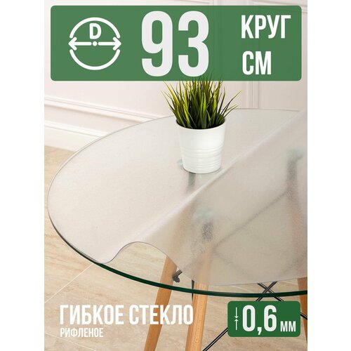 фото Круглая силиконовая рифленая скатерть гибкое мягкое стекло 0,6мм диаметр 93см decojoy