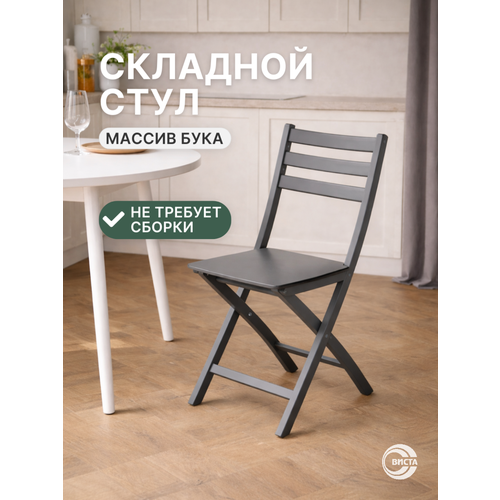 Стул складной хлоя деревянный, кухонный, со спинкой, для дома и дачи, виста