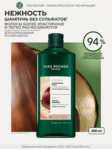 Изображение товара Yves Rocher Шампунь Нежность для нормальных и сухих волос, без сульфатов