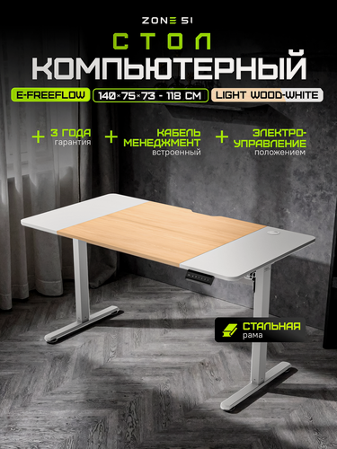 Изображение товара Компьютерный стол ZONE 51 e-Freeflow, регулируемый, 140x75 см, Light Wood-White, белый/светлое дерево