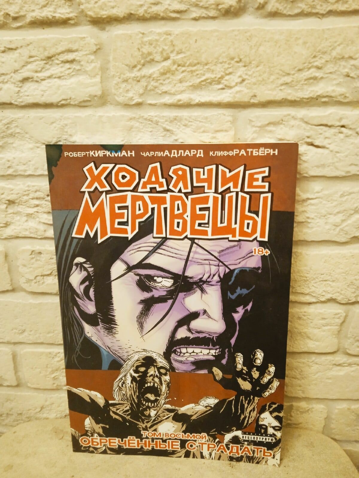 Ходячие мертвецы Том 8 (Комикс). Товар уцененный | Киркман