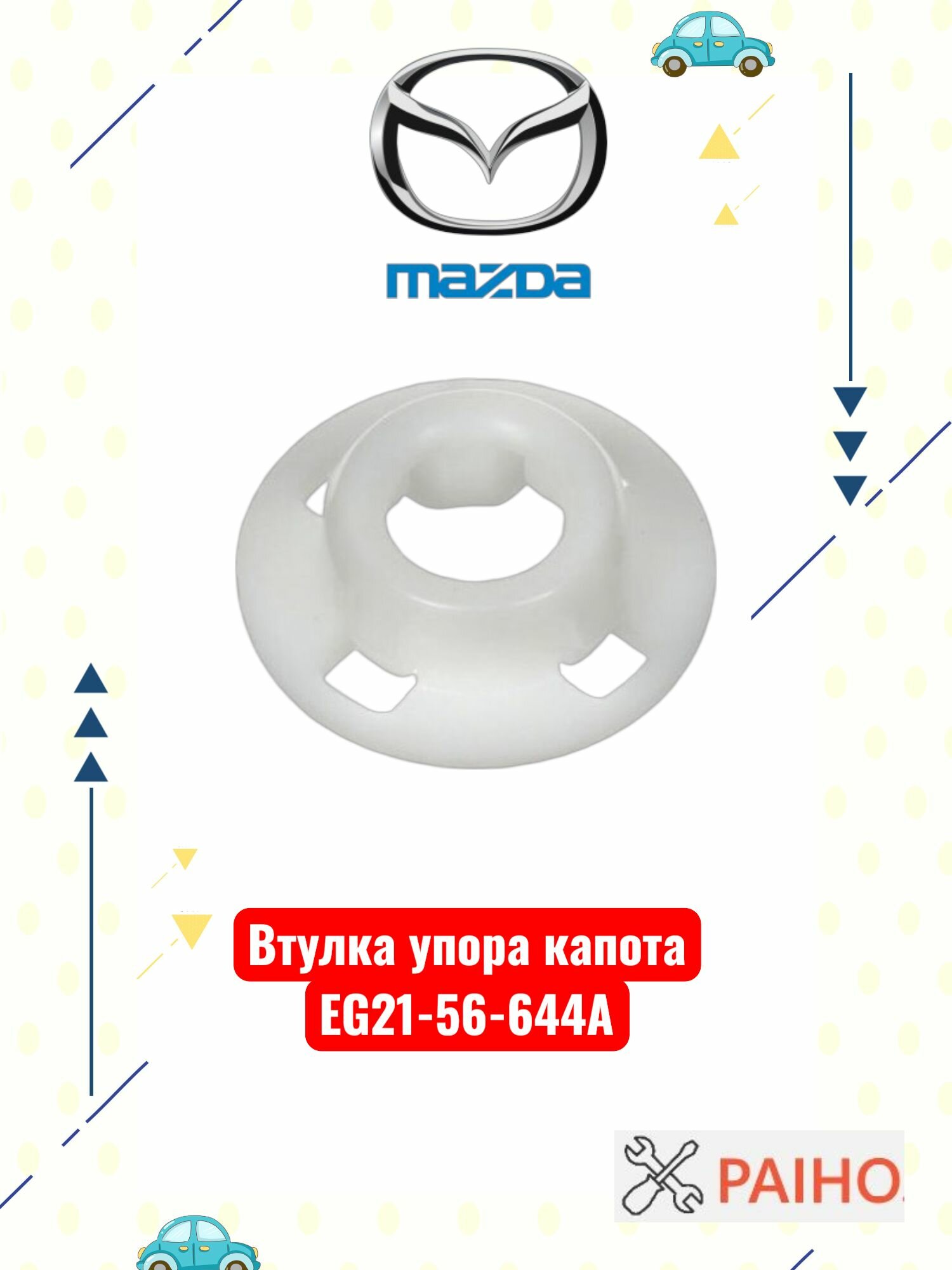 Уплотнитель Стойки Капота: арт. EG2156644A