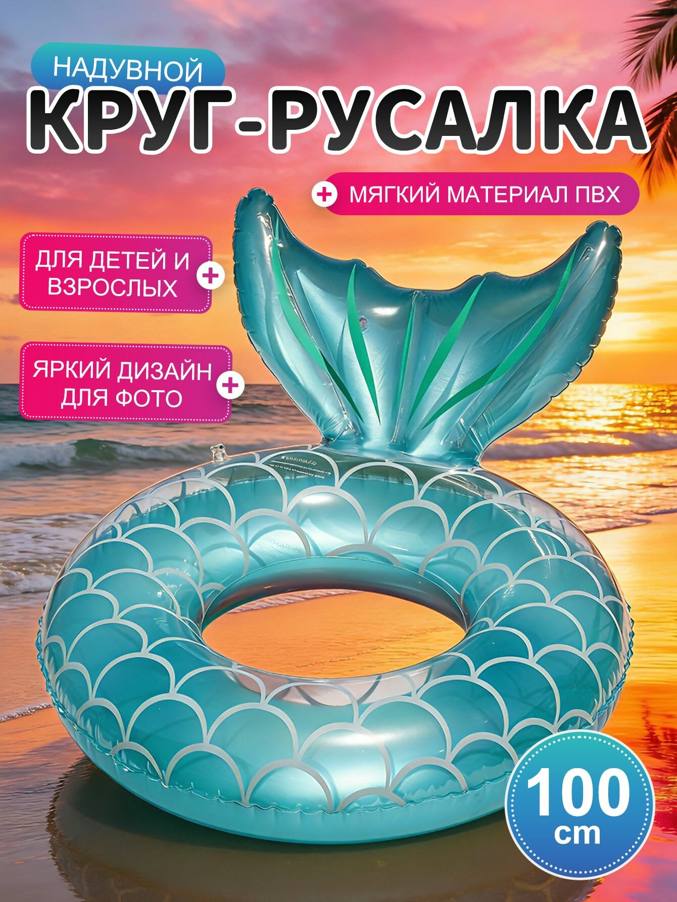Надувной круг-русалка для детей и взрослых