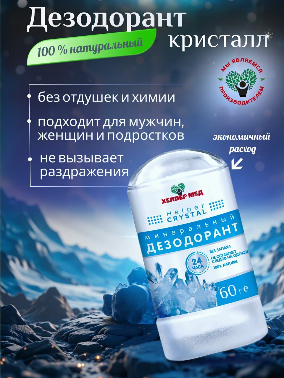 Хелпер Мед Дезодорант