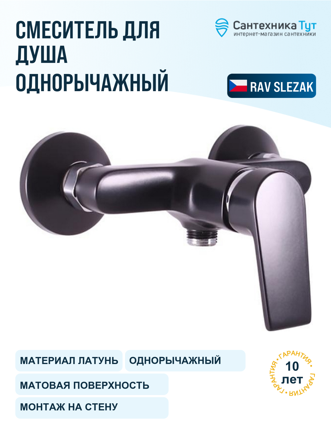 Смеситель для душа Rav Slezak Colorado CO181.5CMATC Черный