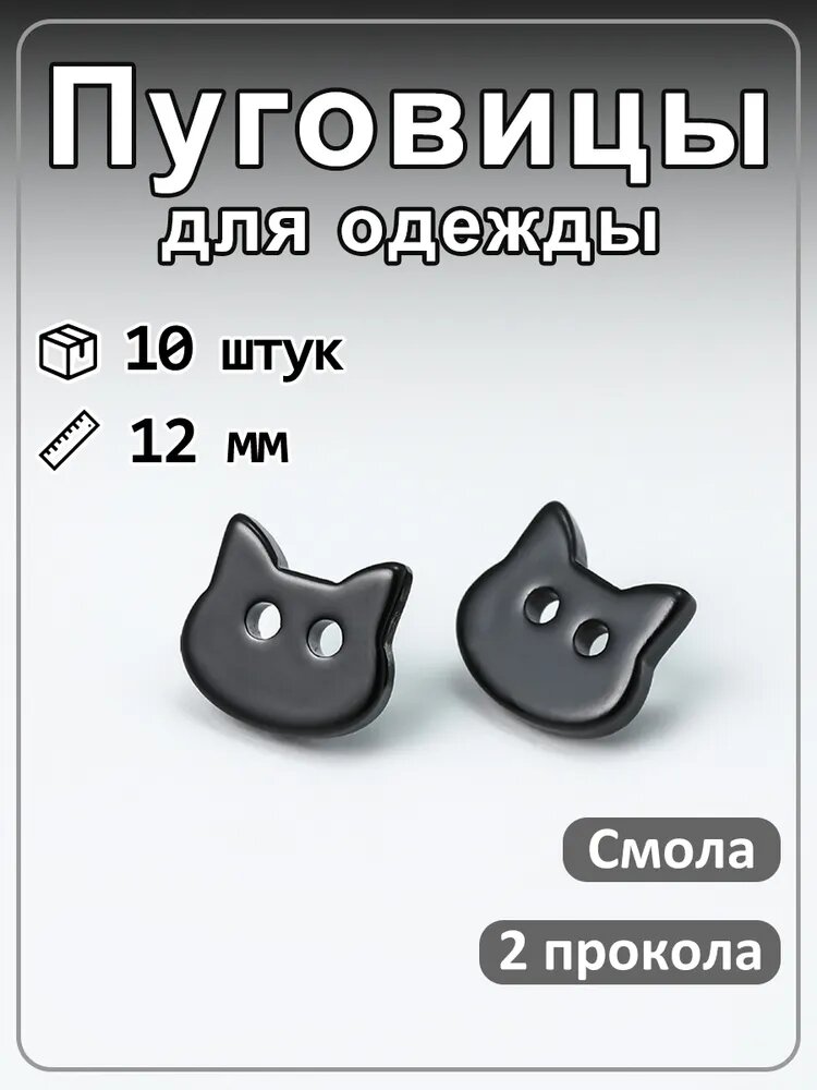 10 шт смоляных пуговиц в форме кошки с 2 отверстиями, для шитья черный 12мм