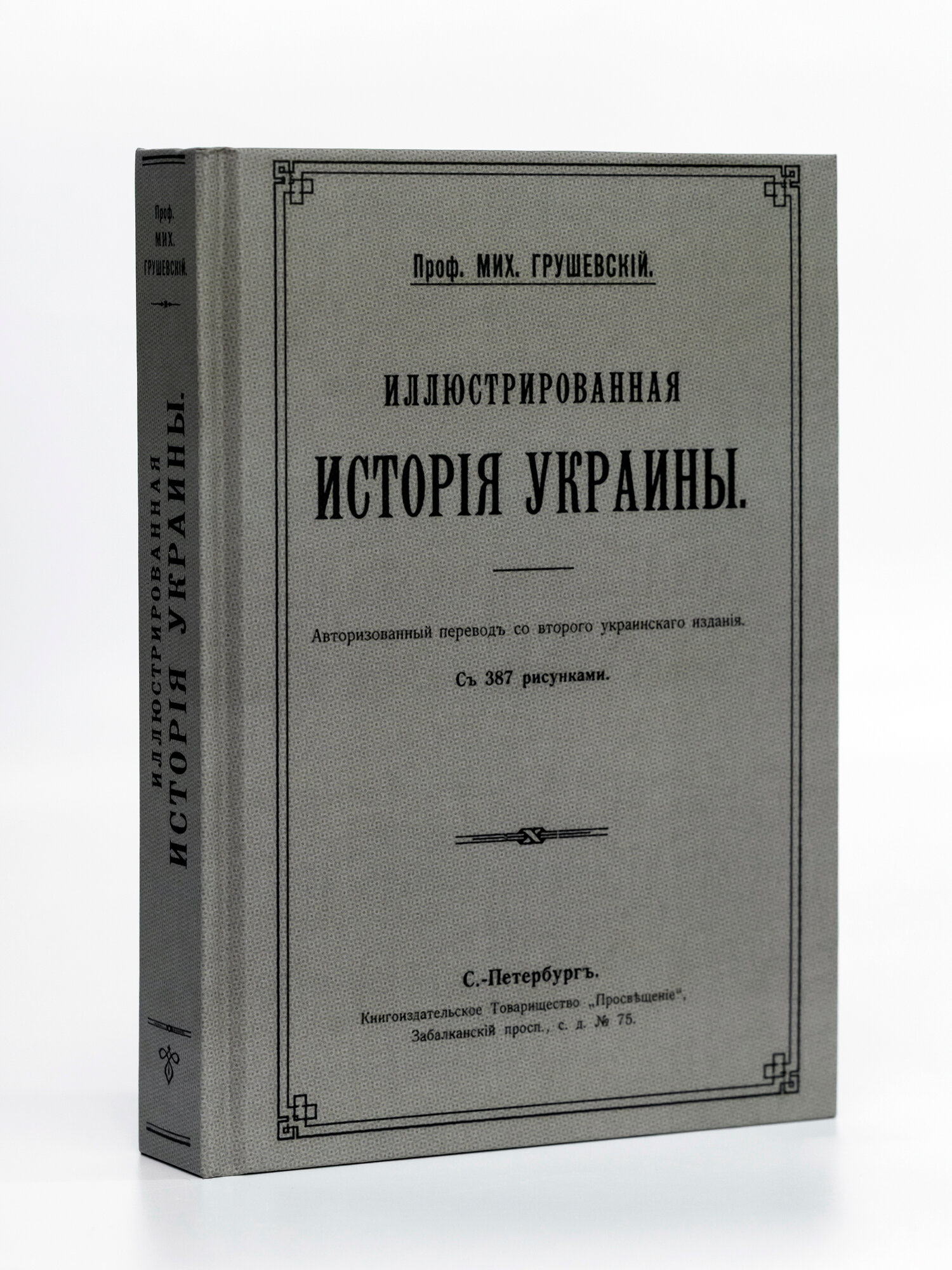 Иллюстрированная история Украины | Грушевский Михаил Сергеевич | 1913 | Репринт