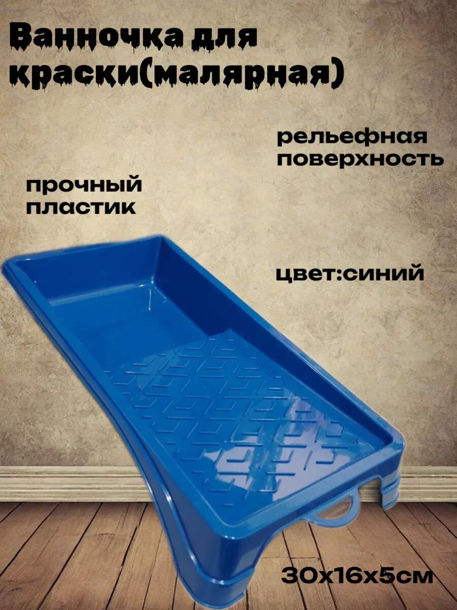 Ванночка для краски(малярная)