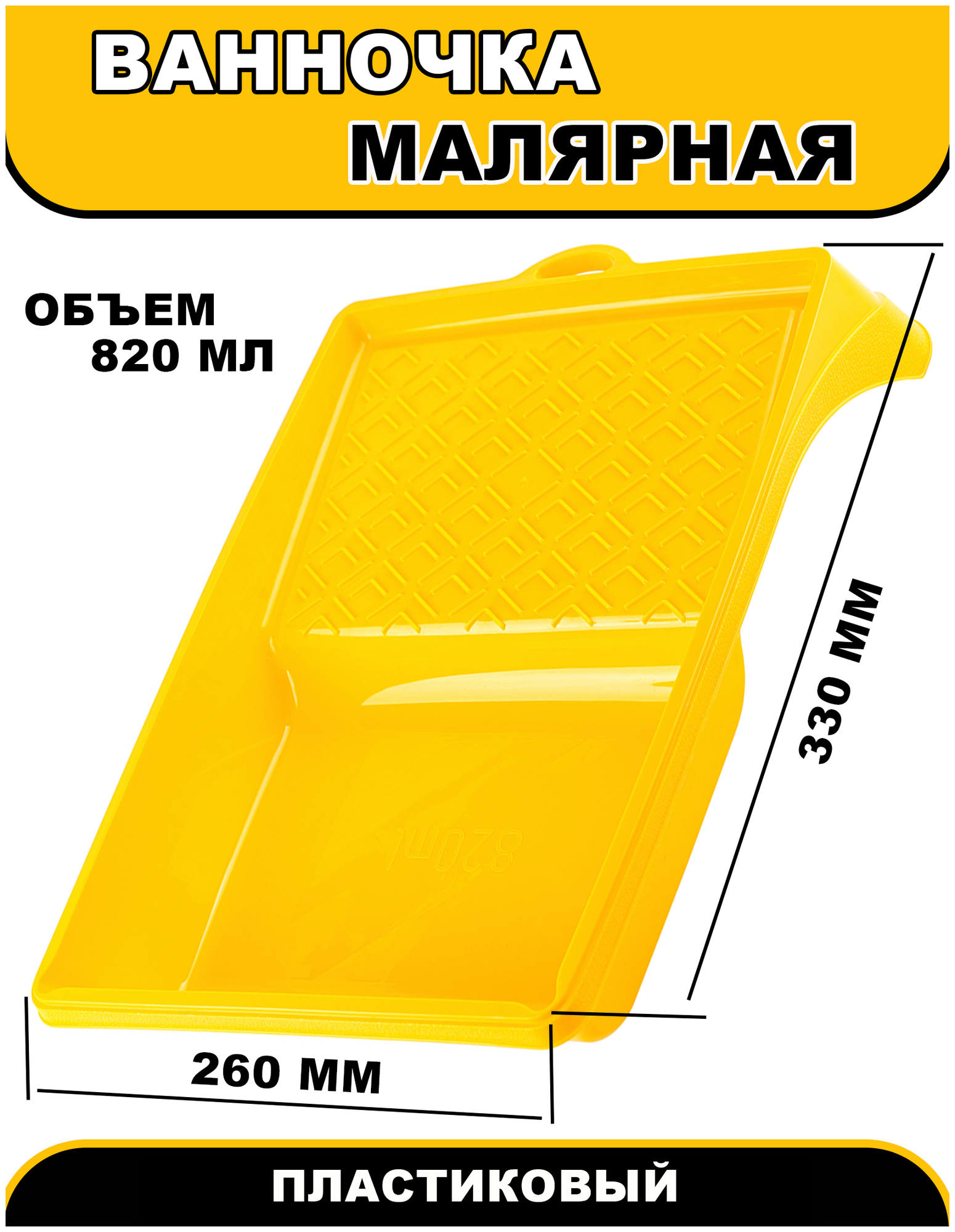 Ванночка малярная для краски 330х260 пластик