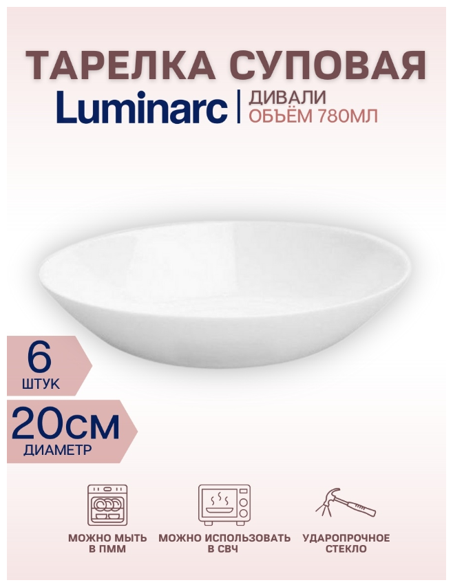 Супница / тарелка суповая Дивали белая Luminarc "Diwali" 20см. Набор 6шт.