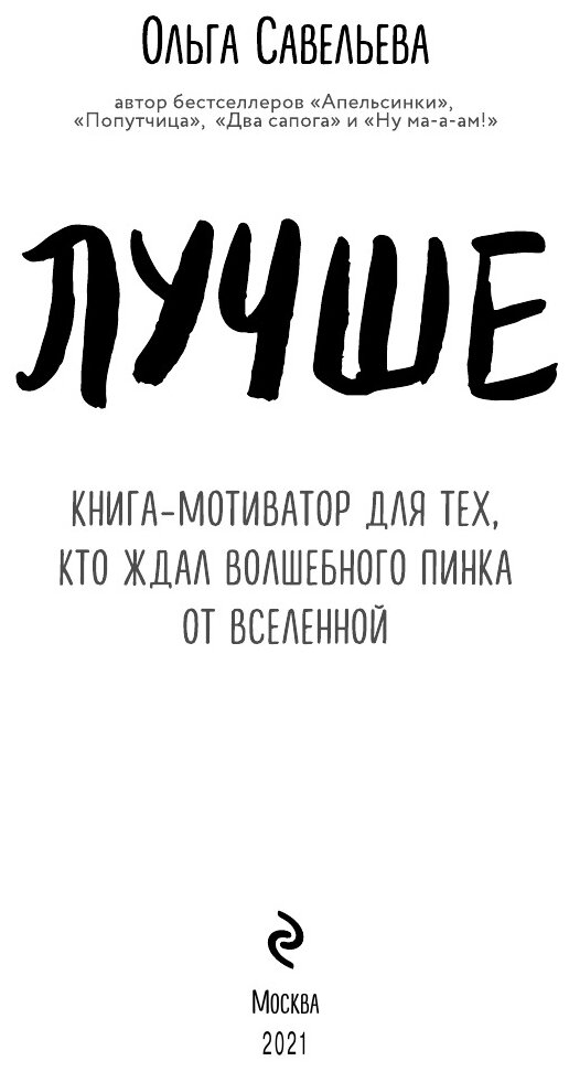 Лучше. Книга-мотиватор для тех, кто ждал волшебного пинка от Вселенной - фото №15