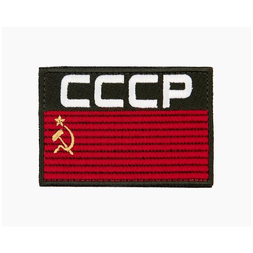 Шеврон (нашивка, патч) СССР флаг на липучке, 8 * 5,5 см флаг ссср с вышивкой 75 120