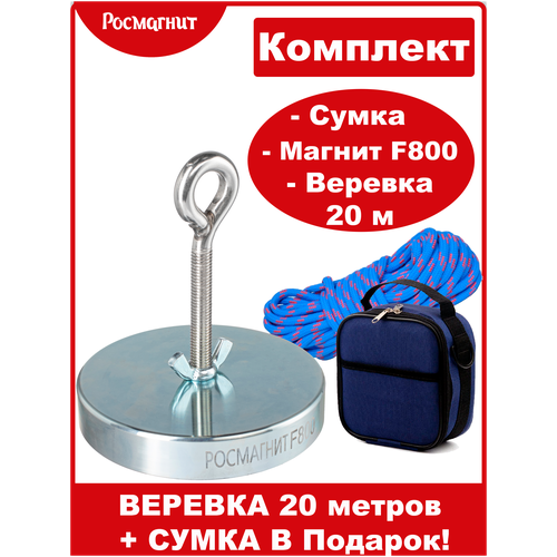 Поисковый магнит односторонний Росмагнит F800, сила сц. 990 кг (с веревкой 20м +сумка) поисковый магнит односторонний росмагнит f80 сила сц 125 кг