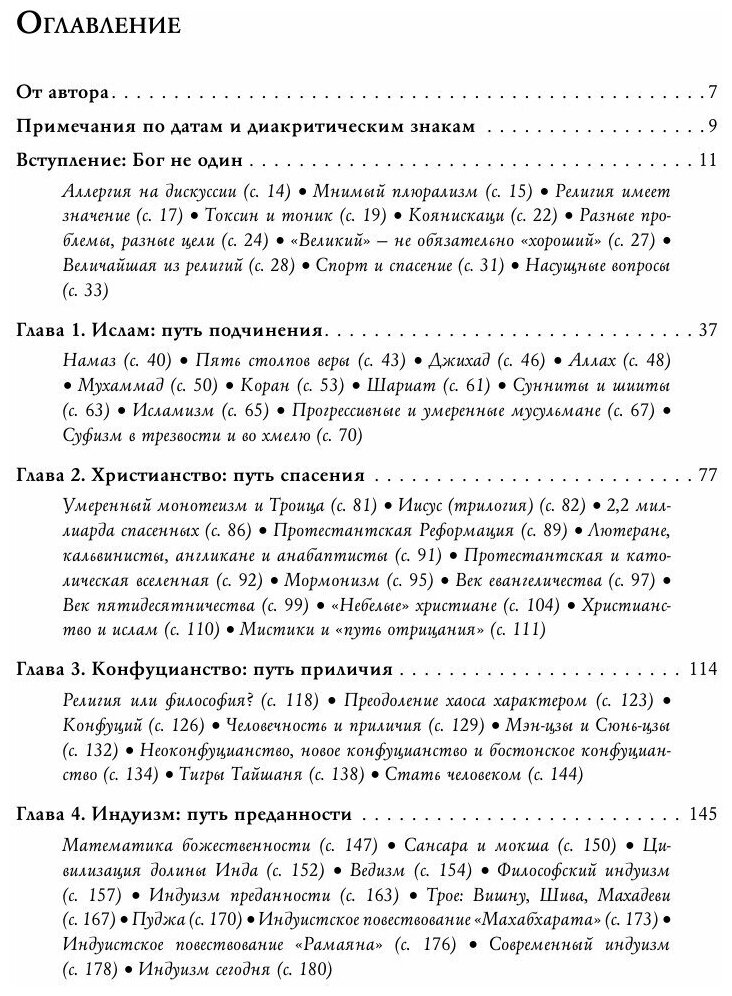 Восемь религий, которые правят миром. Все об их соперничестве, сходстве и различиях - фото №13