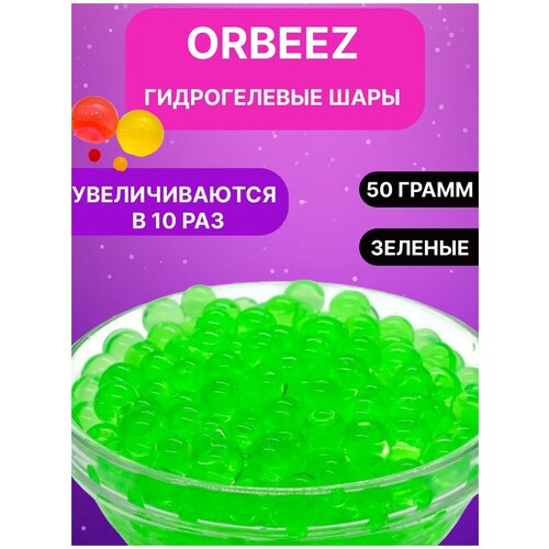 фото Гидрогелевые шарики орбиз - орбизы 50гр , гидрогель, игрушка антистресс, шарики растущие в воде, аквагрунт для растений, набор для опытов qb toys