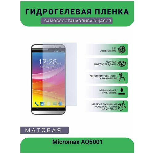 Гидрогелевая защитная пленка для телефона Micromax AQ5001, матовая, противоударная, гибкое стекло, на дисплей гидрогелевая защитная пленка для телефона micromax aq5001 глянцевая