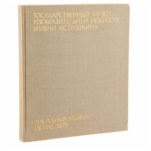 Альбом "Государственный музей изобразительных искусств им. А. С. Пушкина", бумага, печать, издательство "Изобразительное искусств", СССР, 1988 г.