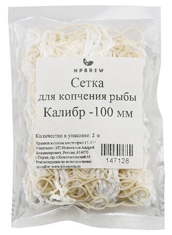 Сетка для копчения рыбы 100 2 м