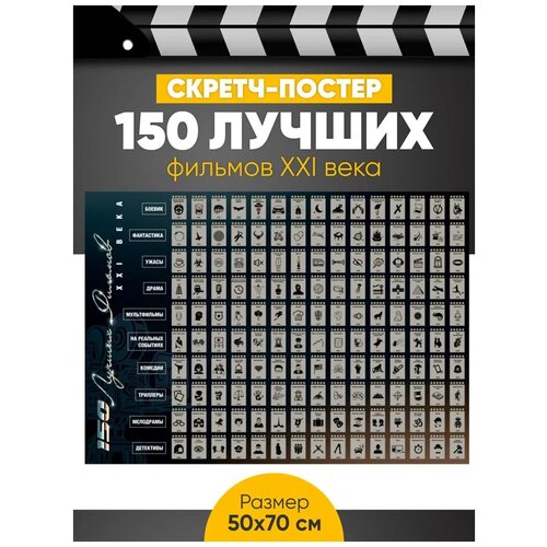 Скретч-постер 150 лучших фильмов 21 века / Плакат в тубусе / Оригинальный подарок на день рождения