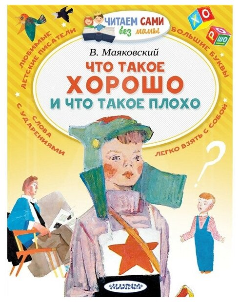 Что такое хорошо и что такое плохо Книга Маяковский Владимир 6+