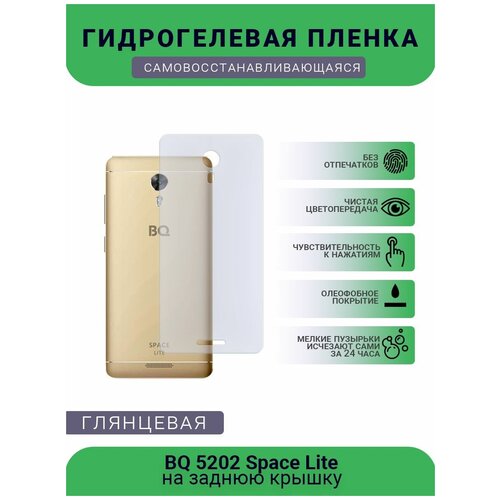 Защитная плёнка на заднюю крышку телефона BQ 5202 Space Lite, глянцевая