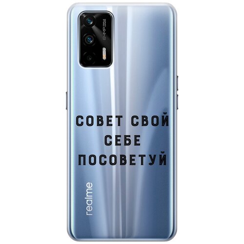 Силиконовый чехол с принтом Advice для Realme GT / Рилми ГТ силиконовый чехол с принтом advocado для realme gt рилми гт