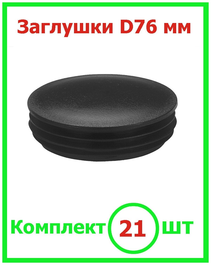 Заглушка Д 76 мм пластиковая для труб круглого сечения D 76мм (21шт) черная - фотография № 1