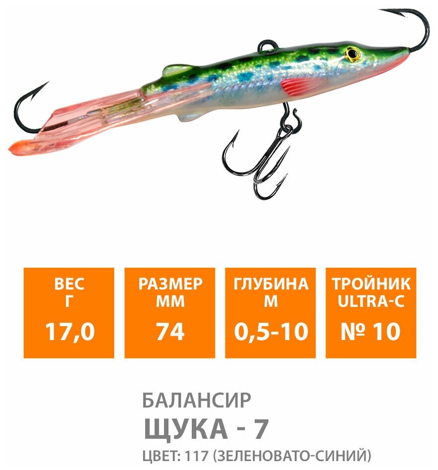 Балансир для зимней рыбалки AQUA Щука-7 74mm 17g цвет 117