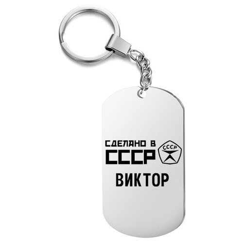 фото Брелок для ключей «ссср виктор» с гравировкой подарочный жетон ,на сумку, на ключи , в подарок irevive