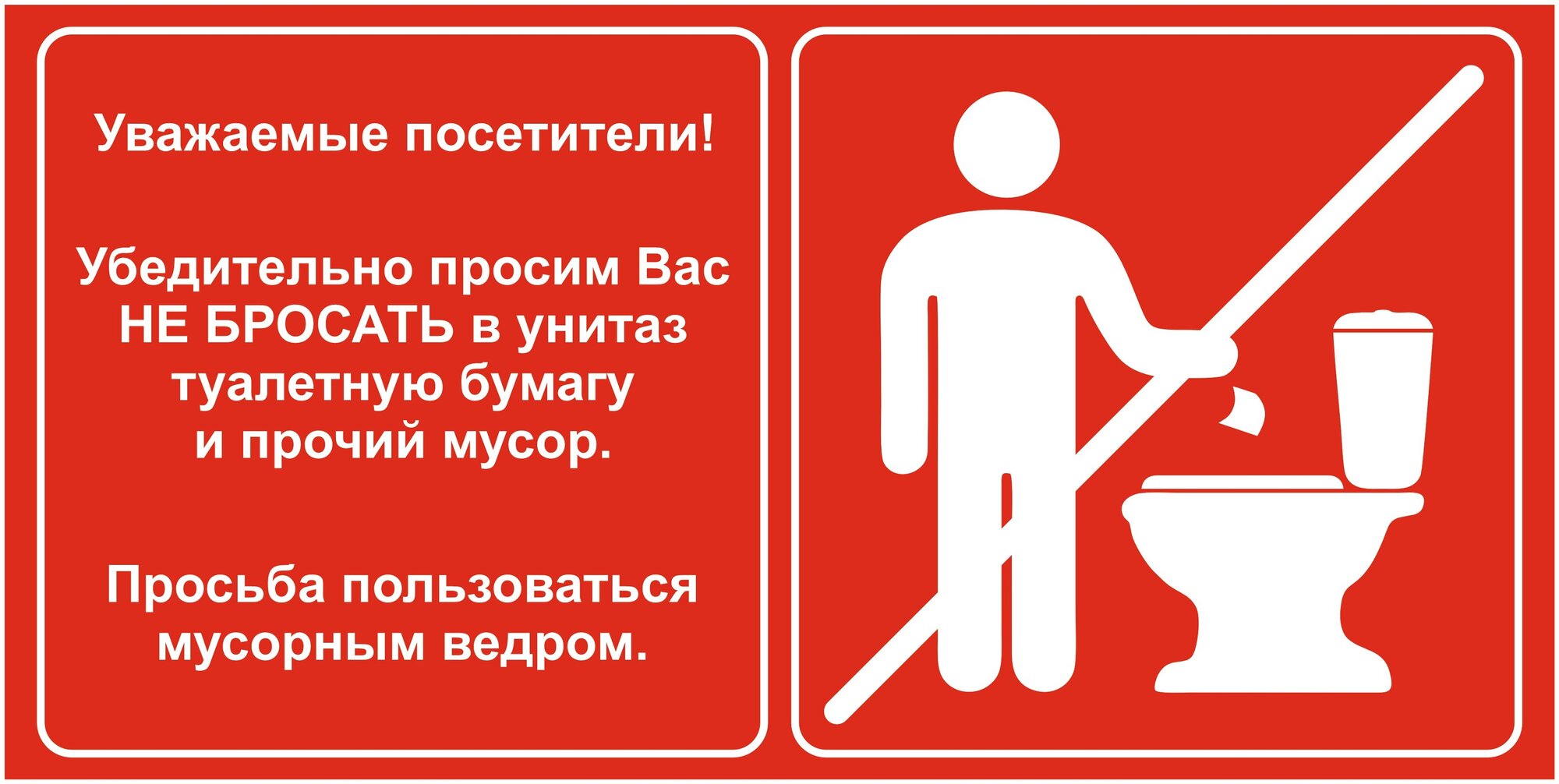 Наклейка в туалет. "Правила поведения в туалете"300х150мм комплект 2 шт.