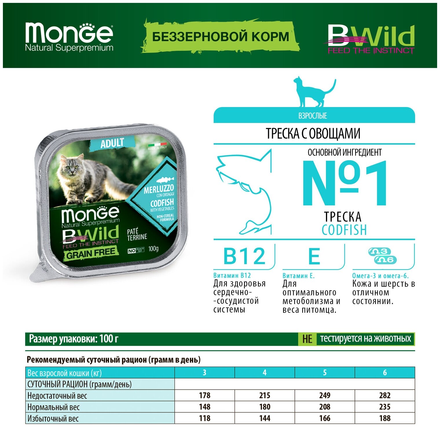 Monge Cat BWild GRAIN FREE беззерновые консервы из трески с овощами для взрослых кошек 100г - фотография № 14