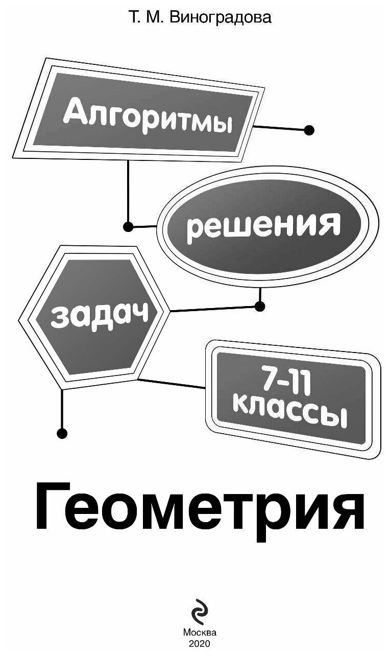 Геометрия. 7-11 классы (Виноградова Татьяна Михайловна) - фото №4