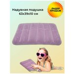 Надувная подушка 63x39х10 см, China Dans, артикул 95004-1, purple - изображение