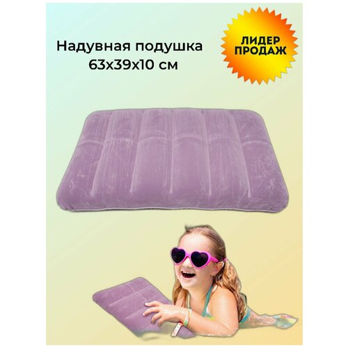 Надувная подушка 63x39х10 см, China Dans, артикул 95004-1, purple