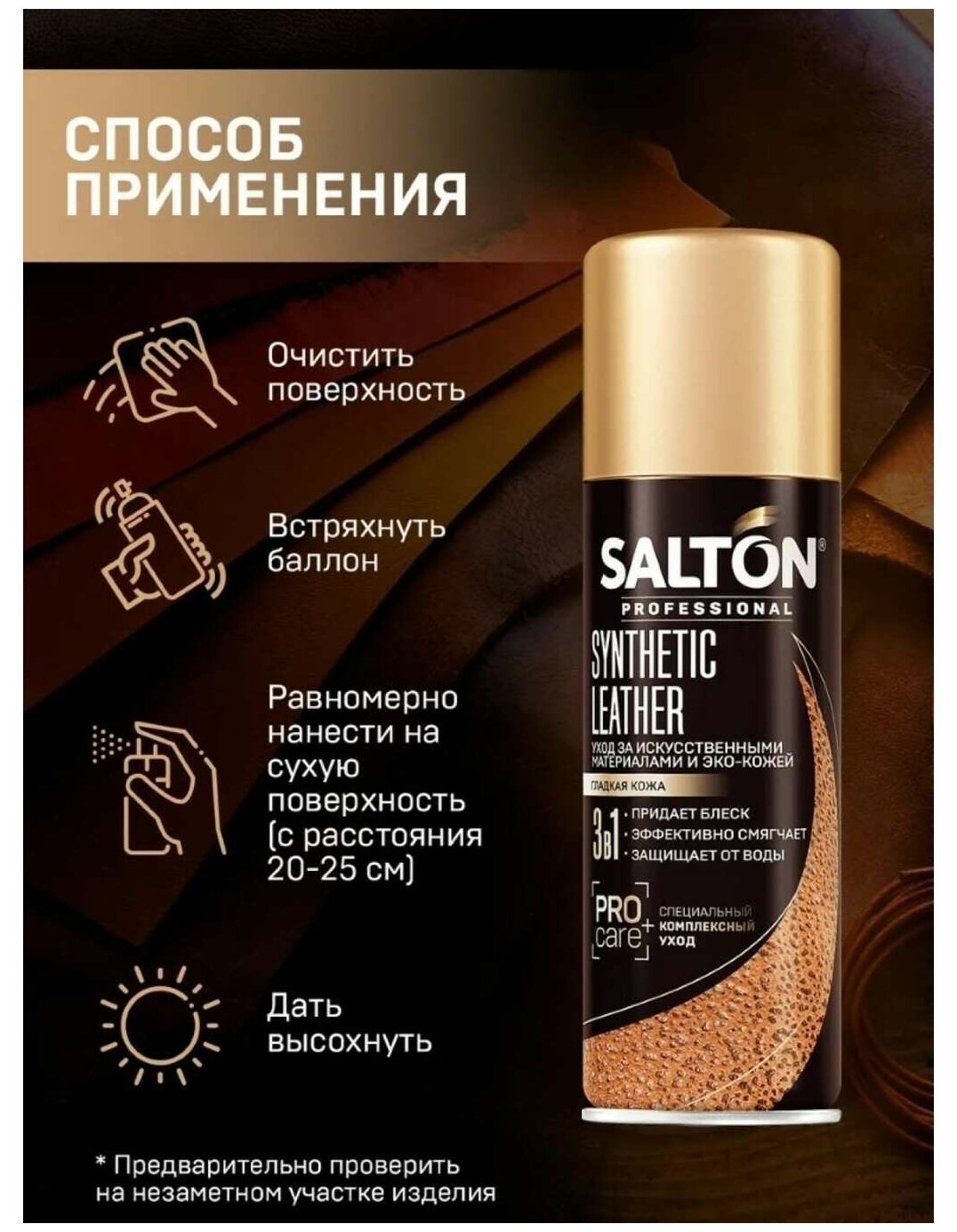 SALTON PROFESSIONAL Synthetic leather Средство для ухода за обувью из гладкой искусственной и эко-кожи, 200мл Бесцветный (12) SALTON - фотография № 9