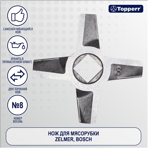 Нож Topperr 1616 для мясорубки, кухонного комбайна , стальной нож topperr 1613 для мясорубки кухонной машины кухонного комбайна стальной