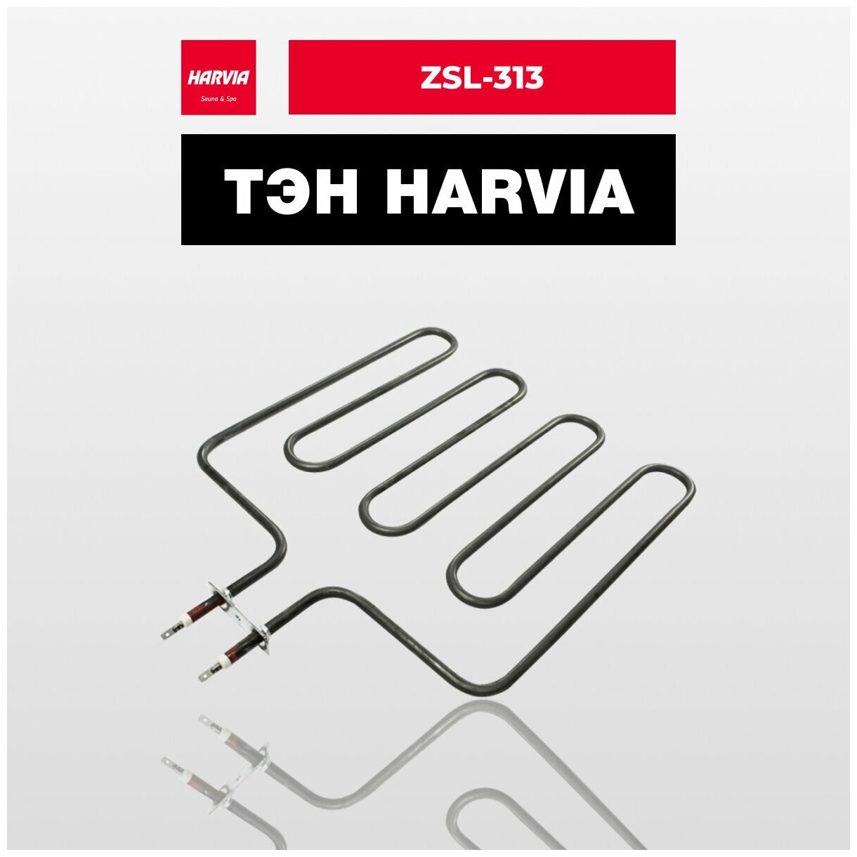 ТЭН Harvia ZSL-313 2000 Вт/240В