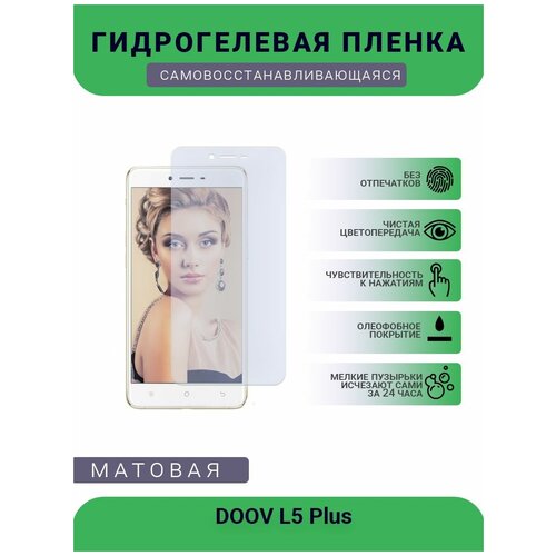 Гидрогелевая защитная пленка для телефона DOOV L5 Plus, матовая, противоударная, гибкое стекло, на дисплей гидрогелевая защитная пленка для телефона doov d360 матовая противоударная гибкое стекло на дисплей