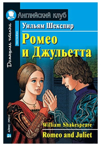 Ромео и Джульетта Romeo and Juliet На английском языке адаптация текста предисловие комментарий упражнения словарь Домашнее чтение с заданиями Пособие Шекспир У 16+