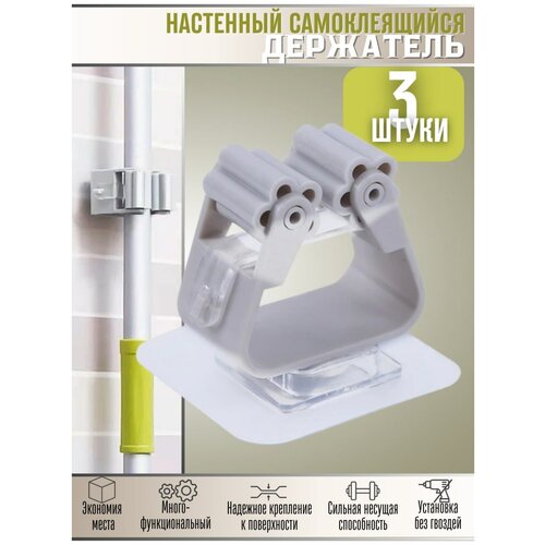 Самоклеящийся настенный держатель 3 шт