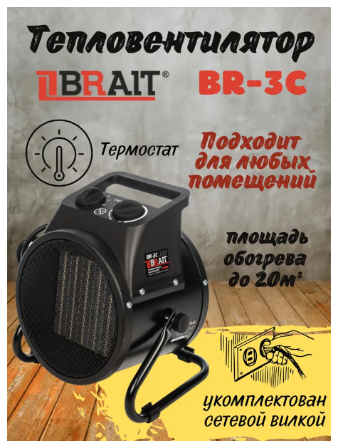 Тепловая пушка электрическая / тепловентилятор Brait BR-3C 3 режима, 3 кВт, 280 м3/ч (керамический) - фотография № 2